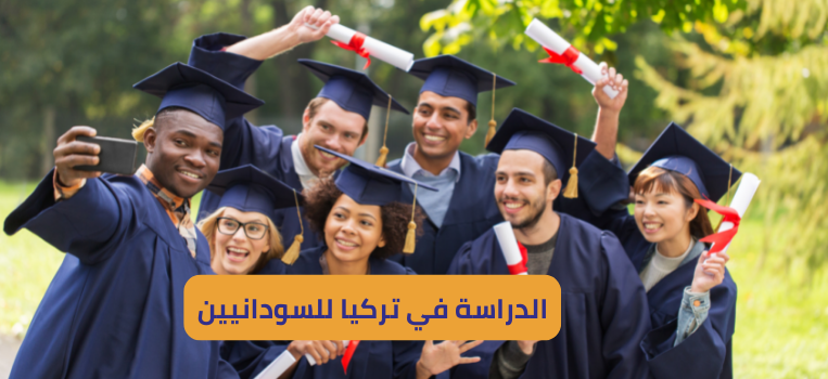 الدراسة في تركيا للسودانيين