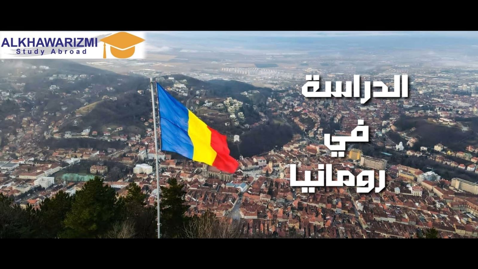 الدراسة في رومانيا