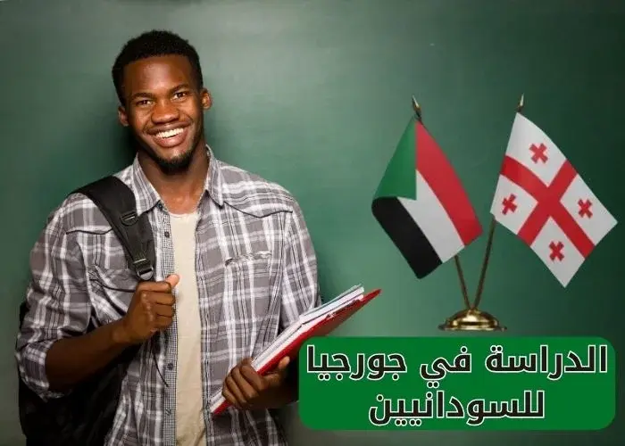 الدراسة فى جورجيا للطلاب السودانيين 2025/2026 