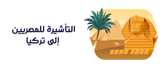 الفيزا أو التأشيرة التركية للمصريين