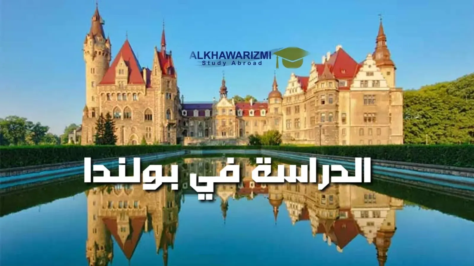 أفضل جامعات بولندا للدراسة 2025/2026 للطلاب الدوليين