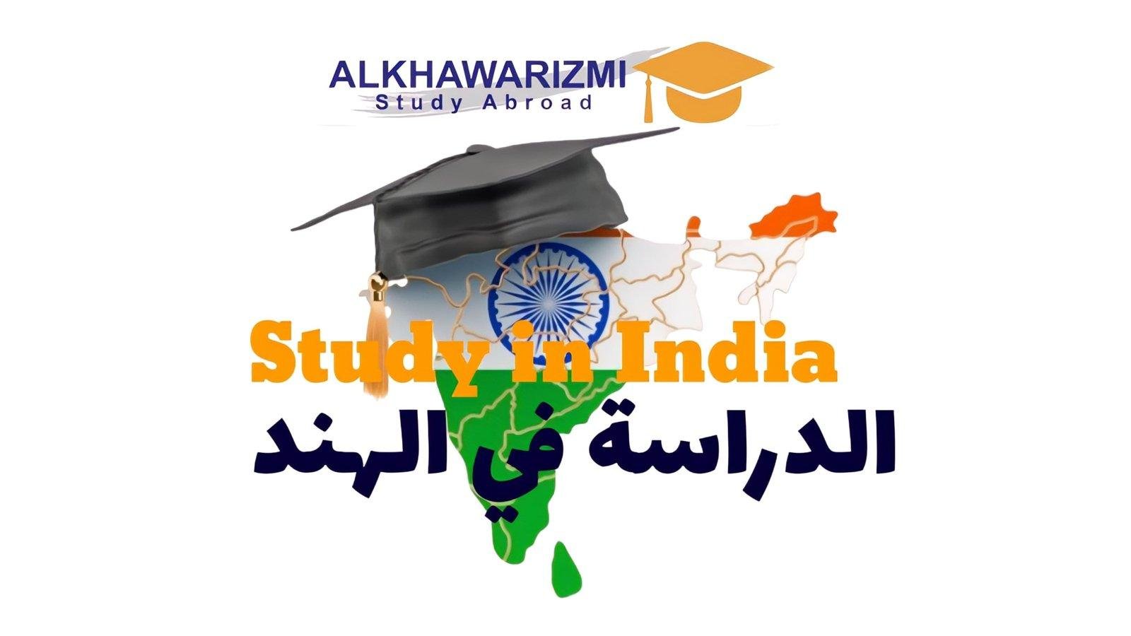 الدراسة في الهند: دليلك الشامل