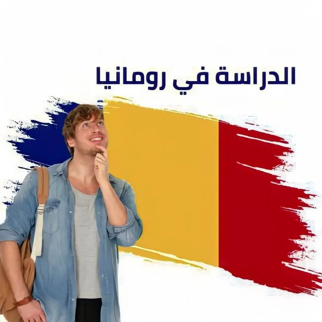 الجامعات الخاصة في رومانيا